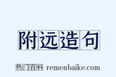 附远造句是什么意思的图片